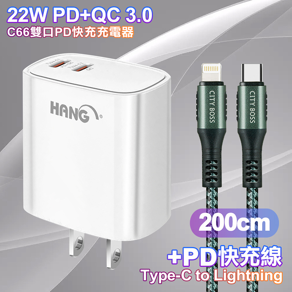 HANG C66 PD+QC快充 雙Type C 充電頭-白色+勇固 Type-C to Lightning PD耐彎折快充線2米