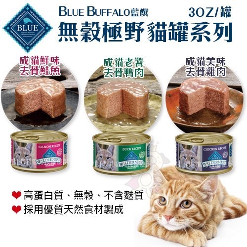 『寵喵樂旗艦店』Blue Buffalo藍饌《WILDERNESS無穀極野貓罐系列》3oz 貓咪主食罐 多種口味