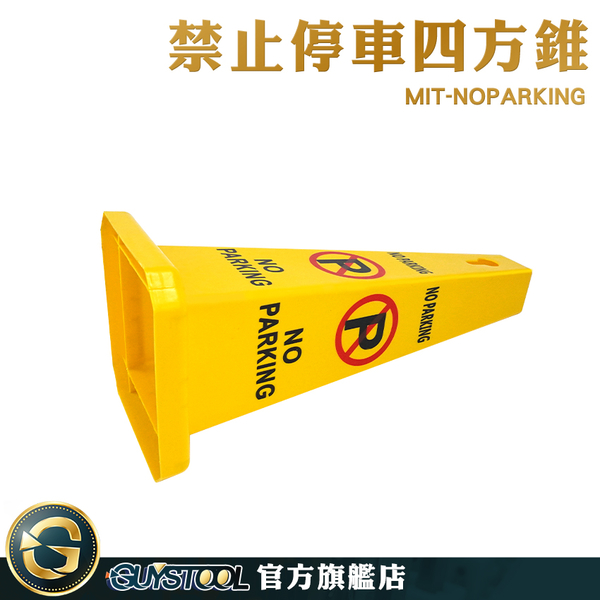 GUYSTOOL 輕便活動式 請勿停車錐 塑膠路錐 請勿停車 雪糕筒 MIT-NOPARKING 路樁 三角錐 警示柱