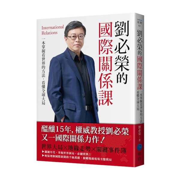 劉必榮的國際關係課：一本掌握看世界的方法，看懂全球大局 | 拾書所