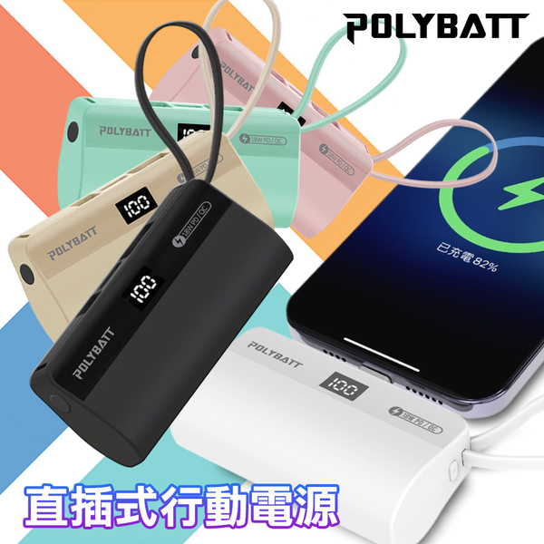 【POLYBATT】PB-5000 雙孔輸出 放口袋直插式行動電源(自帶線 / Lightning / 蘋果手機適用) 台灣製