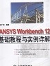 二手書R2YB簡體 2012年2月一版四刷《Ansys Workbench 12