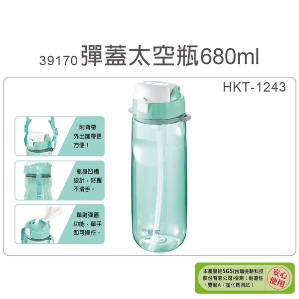 妙管家 680ml彈蓋太空瓶 HKT-1243 product thumbnail 2