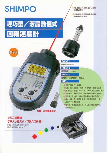 tecpel 泰菱 shimpo ph-200lc 接觸/非接觸轉速計 轉速表 轉速計