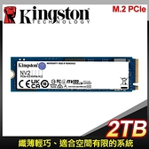 【南紡購物中心】Kingston 金士頓 NV2 2TB M.2 PCIe SSD固態硬碟【三年保】
