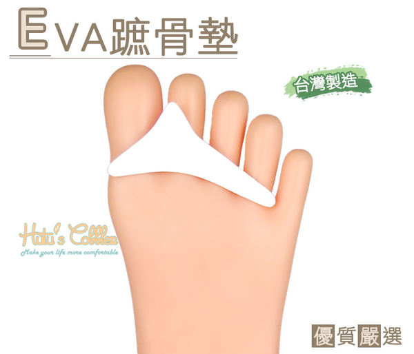 糊塗鞋匠 優質鞋材 D04  台灣製造 EVA趾骨墊 蹠骨墊 簡易型 無背膠