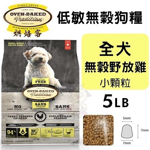 【免運】Oven Baked烘焙客 低敏無穀狗糧 全犬-無穀野放雞(小顆粒)5LB『寵喵樂旗艦店』