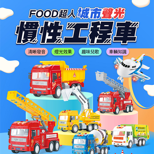 FOOD超人 城市聲光慣性系列 旋轉飛機/消防車/自卸車 通過安全檢驗 多種音樂 知識 多種互【愛買】 product thumbnail 3