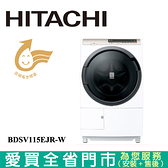 HITACHI日立11.5KG溫水洗脫烘滾筒洗衣機BDSV115EJR-W含配送+安裝(預購)【愛買】