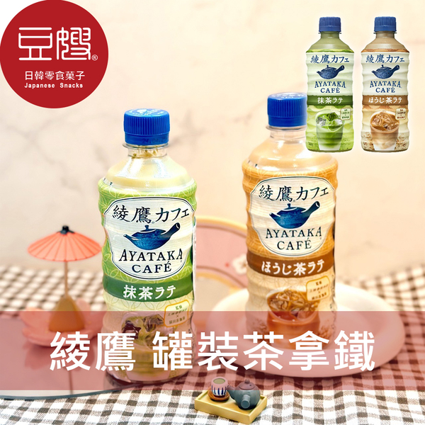 【即期下殺$49】日本飲料 綾鷹 罐裝茶拿鐵(多口味)