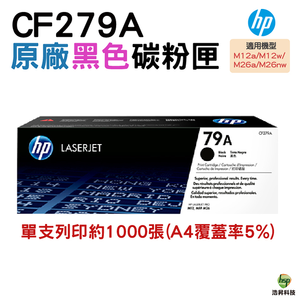 HP 79A CF279A 原廠碳粉匣 M12a/M12w/M26a/M26nw