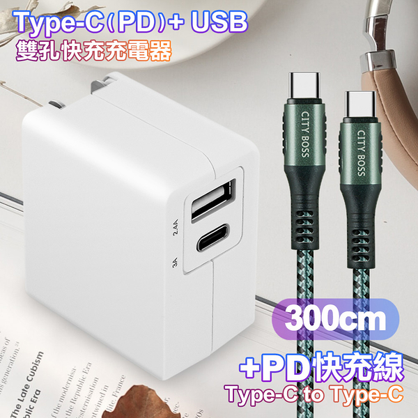 TOPCOM Type-C(PD)+USB雙孔快充充電器+CITY勇固Type-C to Type-C 100W編織快充線-300cm-綠