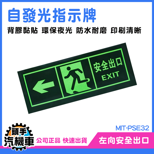 夜光疏散標誌 指示牌 緊急出口門 逃生指示牌 標識貼紙 MIT-PSE32 指向箭頭夜光貼紙 自發光指示牌