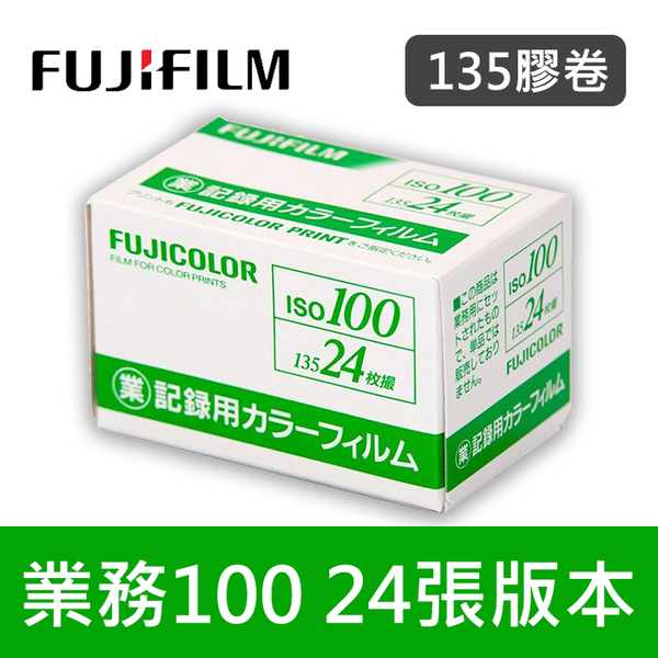 24張 現貨業務100 135 底片富士fujifilm 業務用彩色底片 保存效期內 Yahoo奇摩超級商城