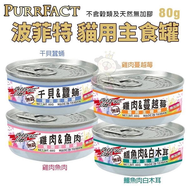 【單罐】PURRFACT 波菲特 波菲特貓用主食罐80g 不含穀類及天然無加膠 貓罐頭
