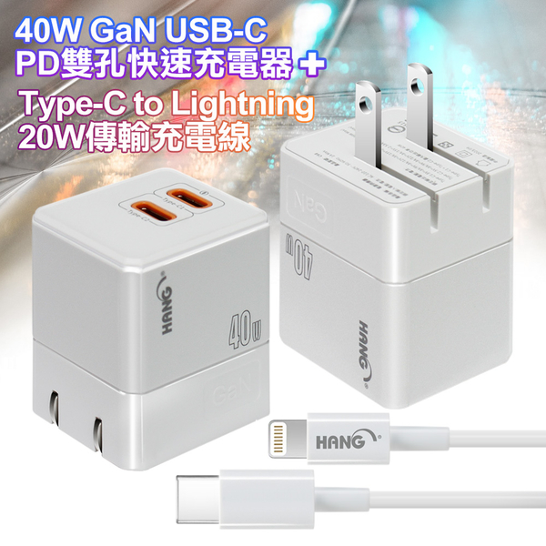HANG 40W氮化鎵 USB-C PD雙孔快速充電器+Type-C to Lightning 20W 傳輸充電線
