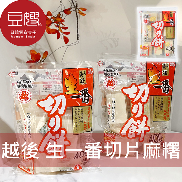 【豆嫂】日本零食 越後 生一番切片麻糬(400g)