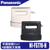 【Panasonic 國際牌】2in1 蒸氣電熨斗 NI-FS770 兩色可選 (奶茶甜心/紳士霧黑)