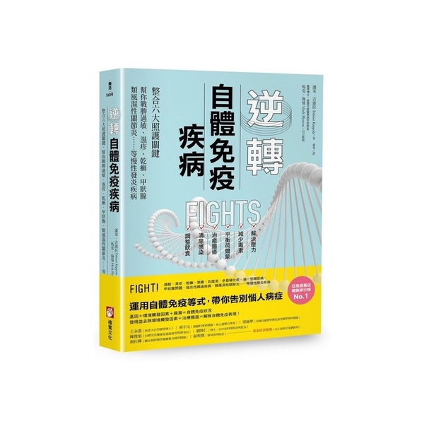 逆轉自體免疫疾病(2版)：整合六大照護關鍵，幫你戰勝過敏、濕疹、乾癬、甲狀腺、類 | 拾書所