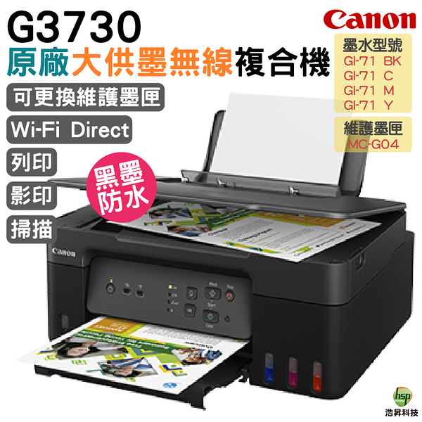 CANON G3730 原廠大供墨無線複合機 上網登入送禮卷