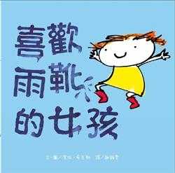 喜歡雨靴的女孩 | 拾書所