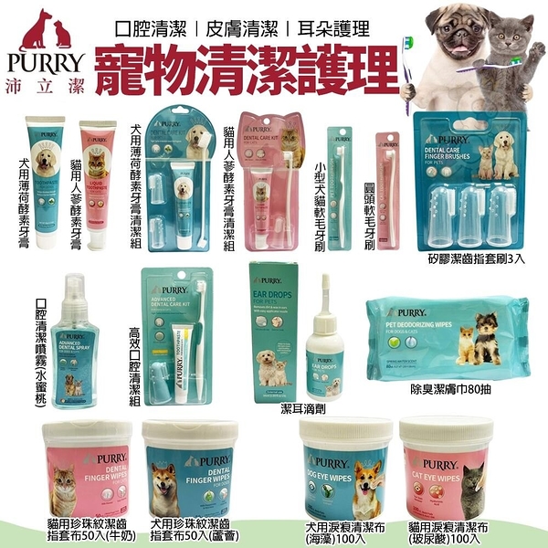 PURRY 沛立潔 寵物清潔用品 貓用淚痕清潔布/犬用淚痕清潔布100入/犬用薄荷酵素牙膏90g