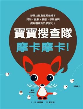 書立得-寶寶搜查隊：摩卡摩卡！MO-KO-MA-KI! | 拾書所