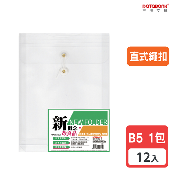 B5 直式繩扣公文袋 資料袋 文件袋 檔案袋 收納袋 【12入】 (B5103)【Databank 三田文具】