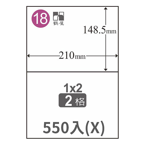 Herwood 鶴屋牌 2格 148.5x210mm NO.B149210H(X) 牛皮 A4雷射噴墨影印自黏標籤貼紙/電腦標籤 550大張入