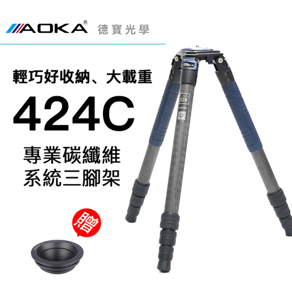 AOKA TKPRO 424C 四號四節碳纖維系統三腳架 新版10x碳纖 總代理 分期零利率 拍鳥 錄影 贈AOKA G-75碗座