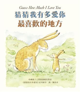 猜猜我有多愛你：最喜歡的地方 | 拾書所