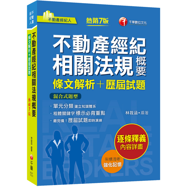 不動產經紀相關法規概要(條文解析＋歷屆試題)(7版)(不動產經紀人) | 拾書所