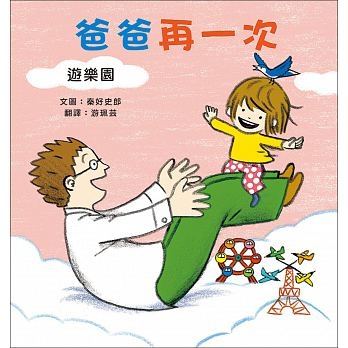 爸爸再一次3：遊樂園 秦好史郎的創意育兒圖畫書 | 拾書所