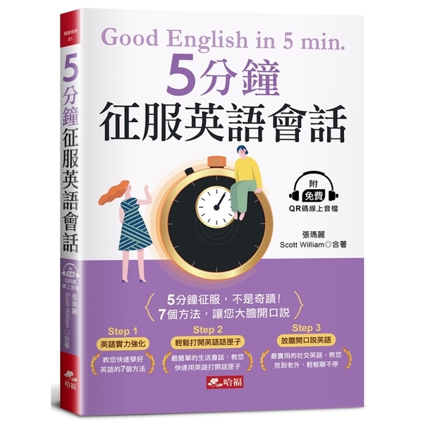 5分鐘征服英語會話：7個方法，讓您大膽開口說(附QR Code線上音檔)