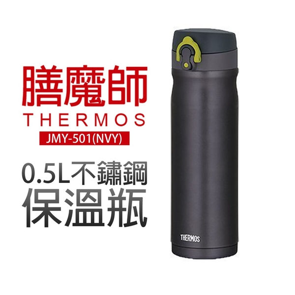 膳魔師 0.5L不鏽鋼保溫瓶 JMY-501