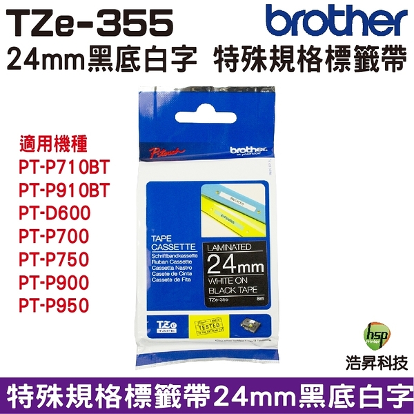 Brother TZe-355 特殊規格標籤帶 24mm 黑底白字 PT-P710BT PT-P910BT PT-D600 PT-P700 PT-P750W