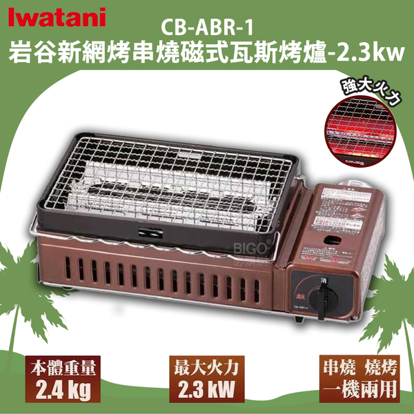 日本岩谷 Iwatani CB-ABR-1 新網烤串燒磁式瓦斯烤爐 2.3kw 卡式爐 燒烤爐 烤肉爐 卡式瓦斯爐