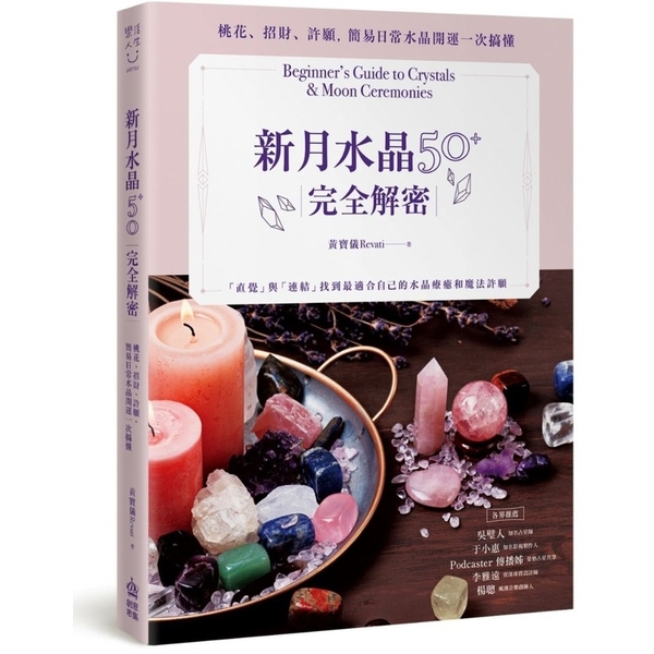 新月水晶50+完全解密：桃花、招財、許願，簡易日常水晶開運一次搞懂 | 拾書所