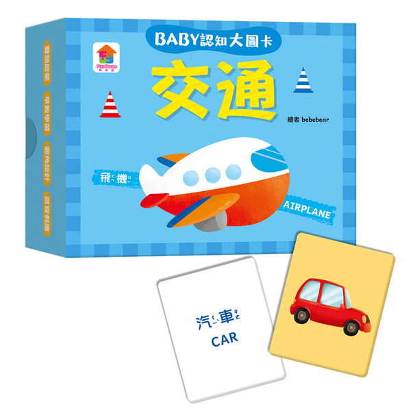 BABY認知大圖卡：交通(內附36張認知大圖卡) | 拾書所