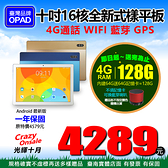 【4289元】最新10吋16核高階4G電話上網4G/64G大容量臺灣品牌OPAD視網膜平板電腦電競3D遊戲遠端連線