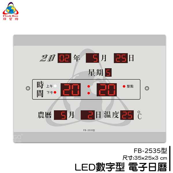 【鋒寶】FB-2535 LED電子日曆 數字型 萬年曆 電子時鐘 電子鐘 日曆 掛鐘 LED時鐘 數字鐘