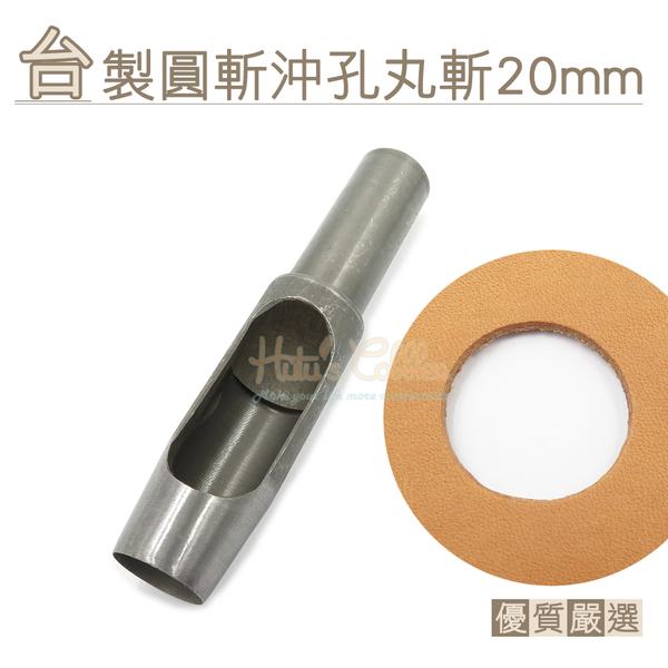 糊塗鞋匠 優質鞋材 N271 台製圓斬沖孔丸斬20mm 1支 皮雕打孔器 打洞丸斬 圓沖 沖斬 打孔開洞