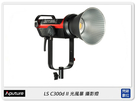 Aputure 愛圖仕 LS C300d II V-mount 光風暴 白光 棚燈 LED燈(公司貨)直播 補光 訪談 遠距教學 拍賣 彩妝