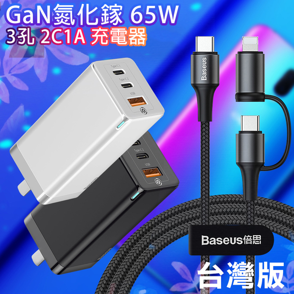 Baseus倍思 GaN迷你65W快充充電頭(台灣版)+PD線(C to Lightning to C兩用快充線)