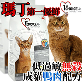 【培菓寵物48H出貨】新包裝瑪丁》第一優鮮無穀低過敏成貓鴨肉-5.44kg