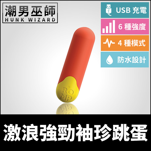 德國 ROMP Riot Bullet Vibrator 激浪強勁袖珍跳蛋 | 震動刺激USB充電防潑濺