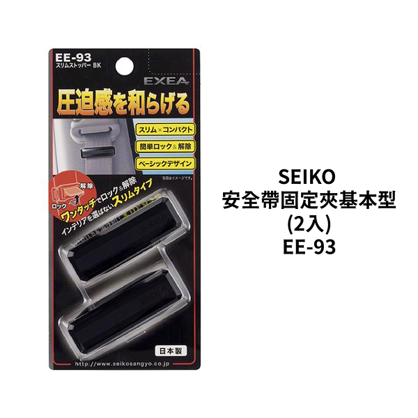 SEIKO 安全帶固定夾基本型2入 EE-93