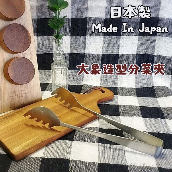 日本製 elfin 高桑金屬 不鏽鋼 沙拉夾 義大利麵夾 分食夾 麵包夾 夾子 分菜夾 elfin 高桑金屬 不鏽鋼