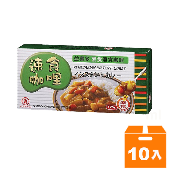 工研 益壽多 素食 速食咖哩 125g(10入)/箱【康鄰超市】