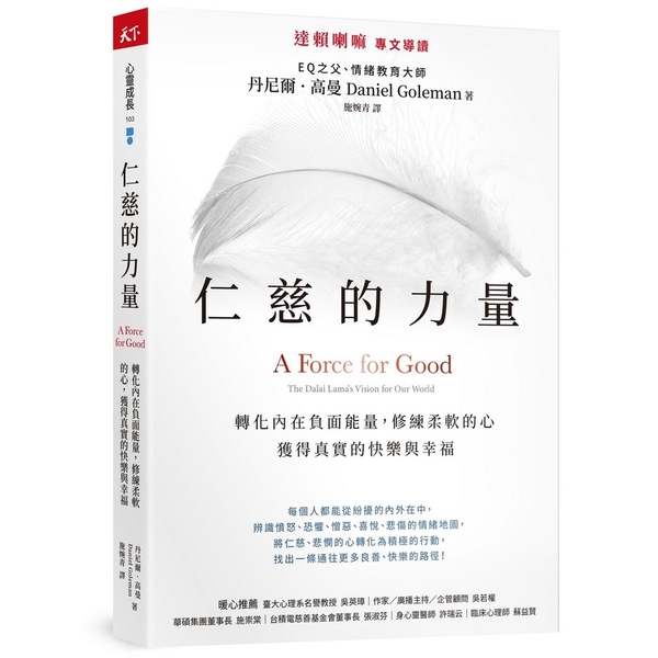 仁慈的力量：轉化內在負面能量，修練柔軟的心，獲得真實的快樂與幸福 | 拾書所